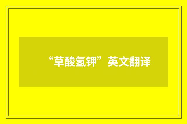 “草酸氢钾”英文翻译