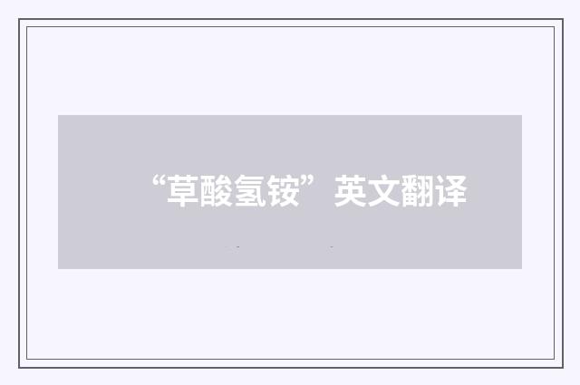 “草酸氢铵”英文翻译