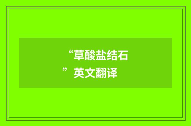 “草酸盐结石”英文翻译