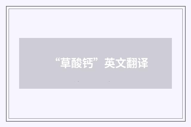 “草酸钙”英文翻译