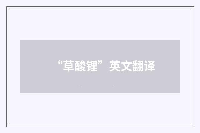 “草酸锂”英文翻译