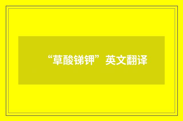 “草酸锑钾”英文翻译