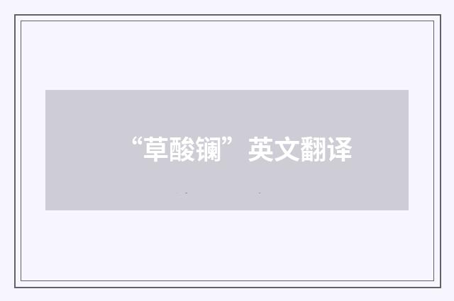 “草酸镧”英文翻译