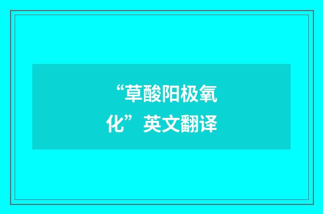“草酸阳极氧化”英文翻译