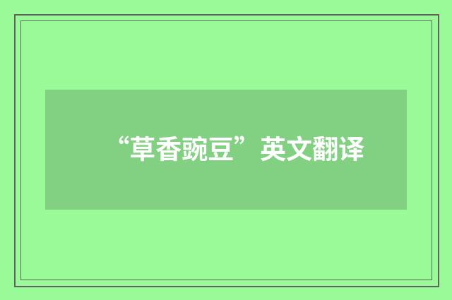“草香豌豆”英文翻译