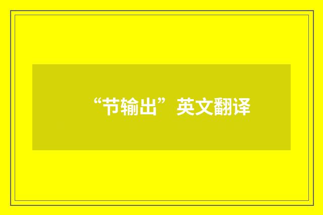 “节输出”英文翻译