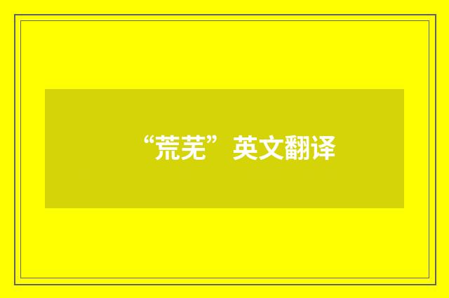 “荒芜”英文翻译