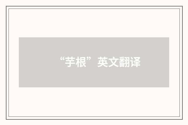 “芋根”英文翻译