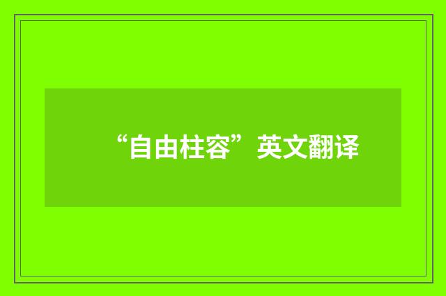 “自由柱容”英文翻译