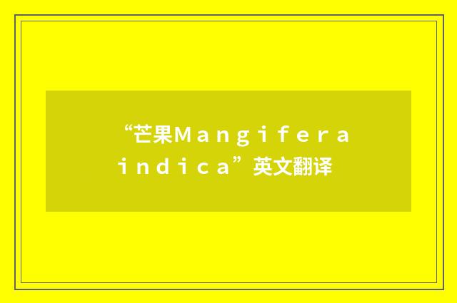 “芒果Ｍａｎｇｉｆｅｒａｉｎｄｉｃａ”英文翻译
