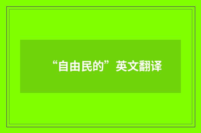“自由民的”英文翻译