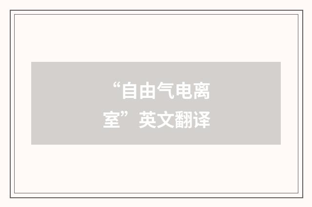 “自由气电离室”英文翻译