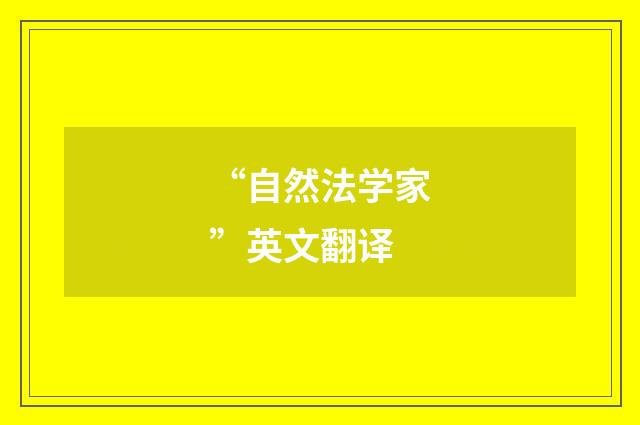 “自然法学家”英文翻译