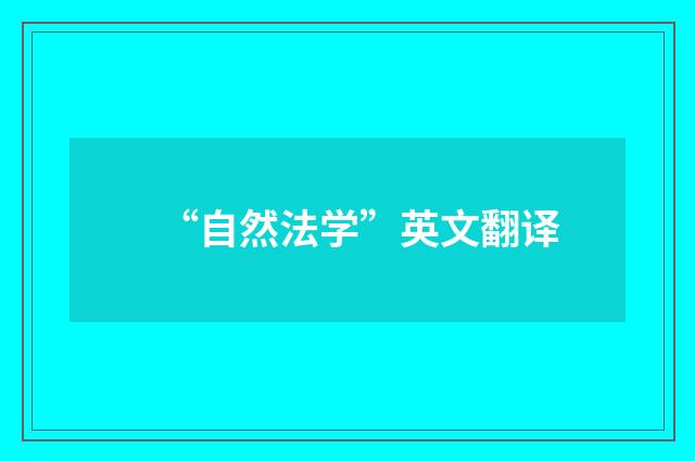 “自然法学”英文翻译