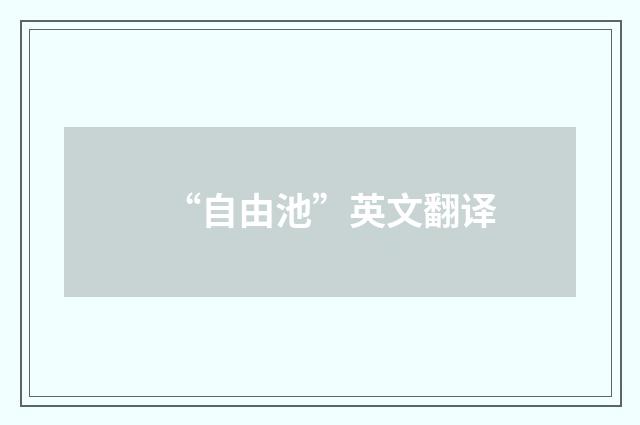 “自由池”英文翻译