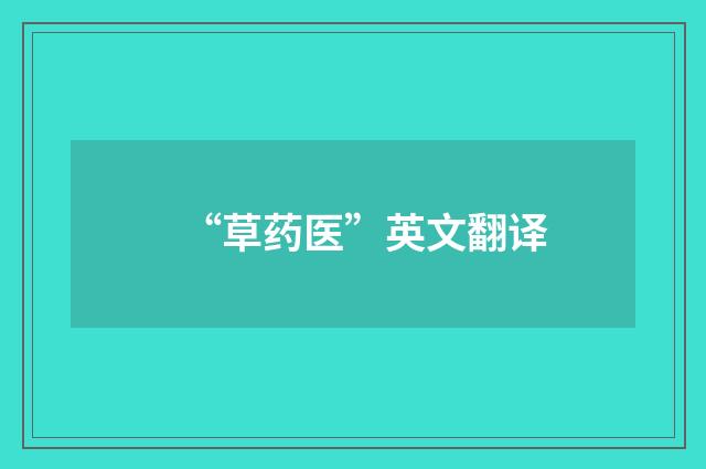“草药医”英文翻译