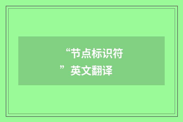 “节点标识符”英文翻译