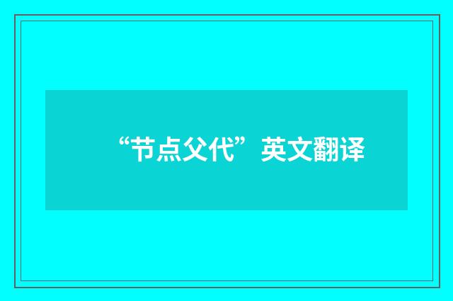 “节点父代”英文翻译