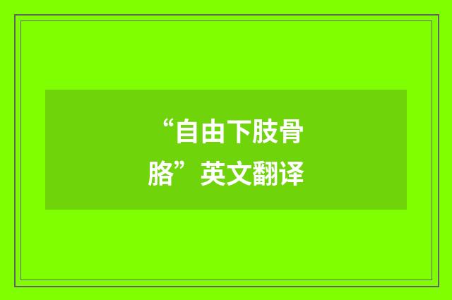 “自由下肢骨胳”英文翻译