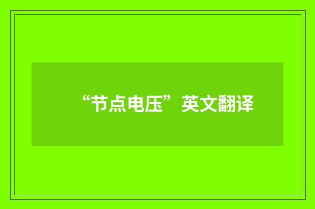 “节点电压”英文翻译