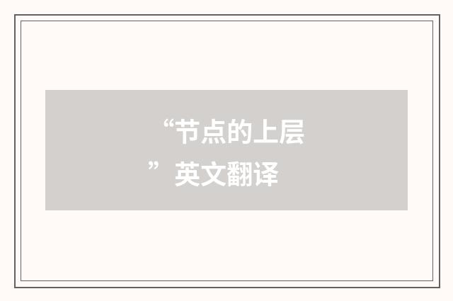 “节点的上层”英文翻译