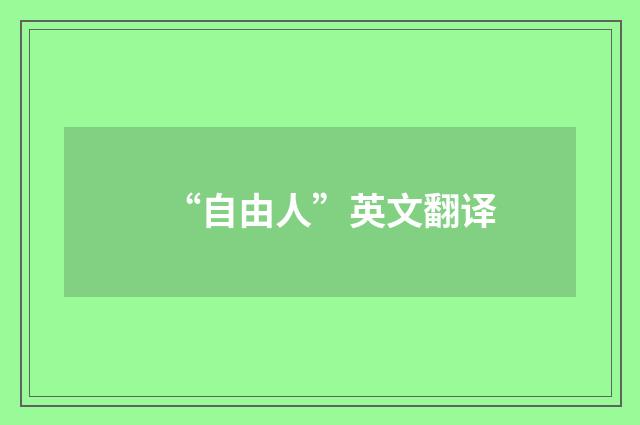 “自由人”英文翻译