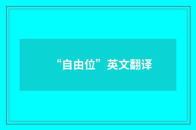 “自由位”英文翻译