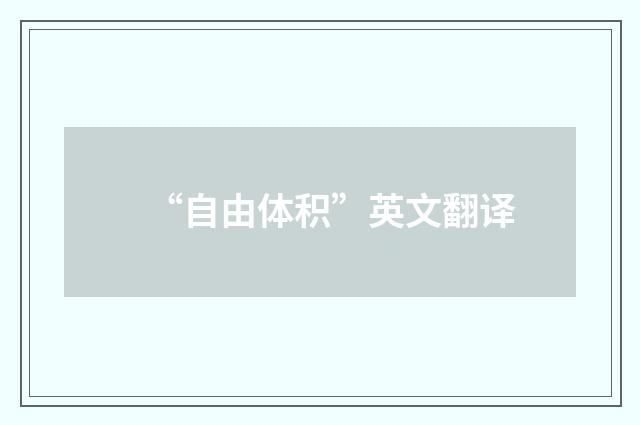 “自由体积”英文翻译
