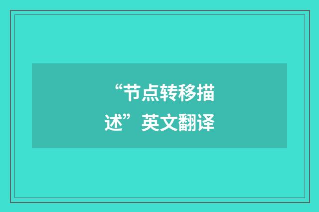 “节点转移描述”英文翻译