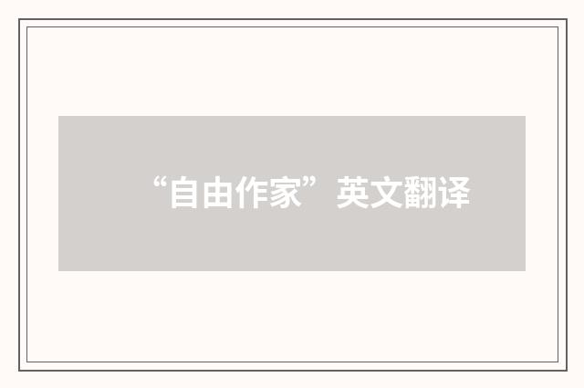 “自由作家”英文翻译