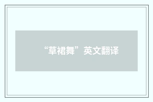 “草裙舞”英文翻译