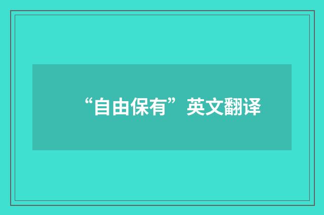 “自由保有”英文翻译
