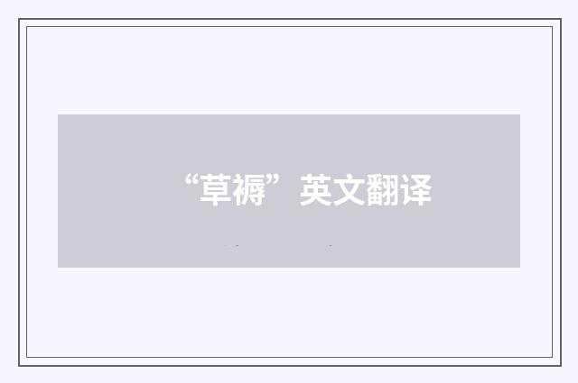 “草褥”英文翻译