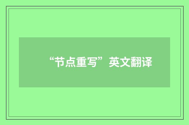 “节点重写”英文翻译