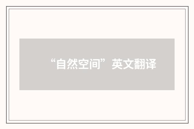 “自然空间”英文翻译