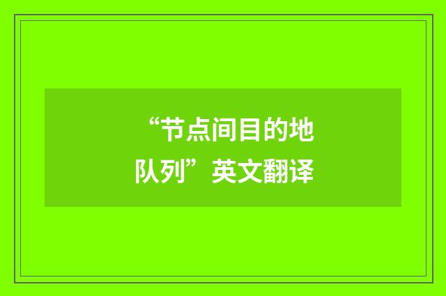 “节点间目的地队列”英文翻译