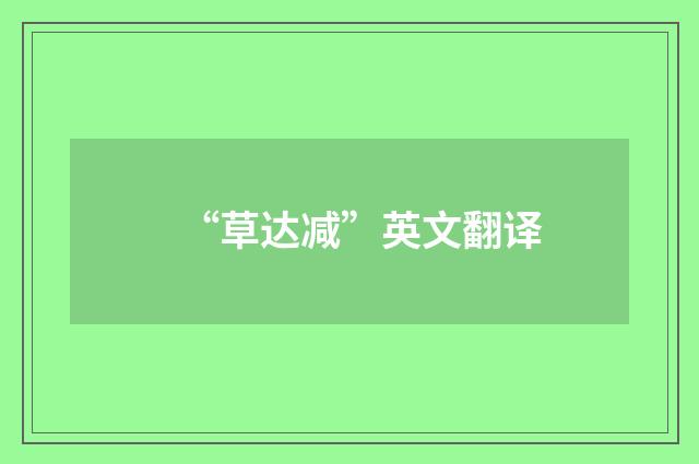 “草达减”英文翻译