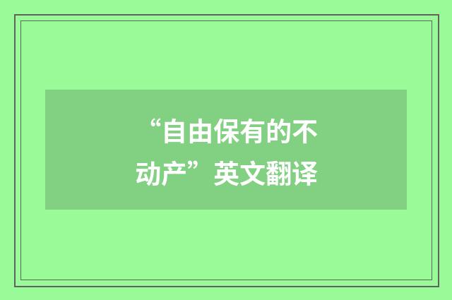 “自由保有的不动产”英文翻译