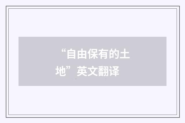 “自由保有的土地”英文翻译