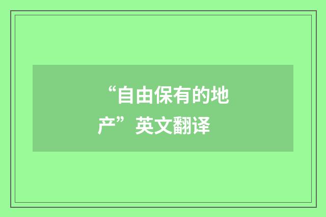 “自由保有的地产”英文翻译