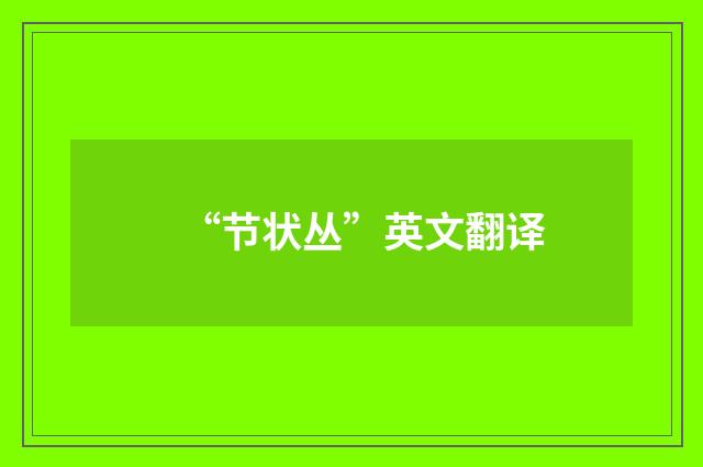“节状丛”英文翻译