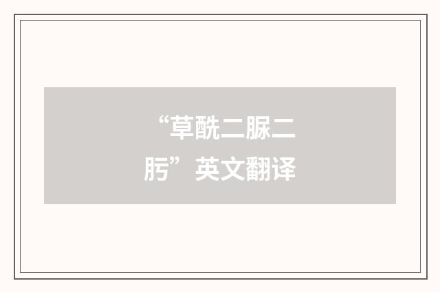 “草酰二脲二肟”英文翻译