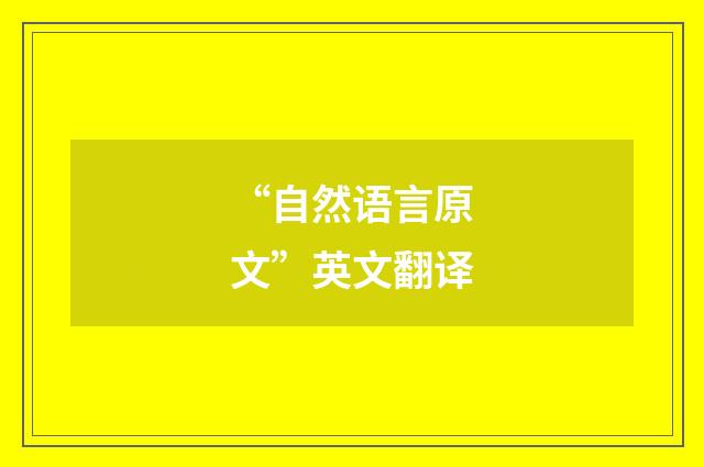 “自然语言原文”英文翻译
