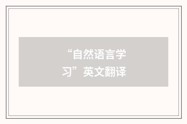 “自然语言学习”英文翻译
