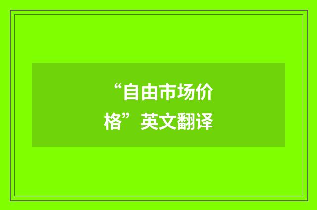 “自由市场价格”英文翻译