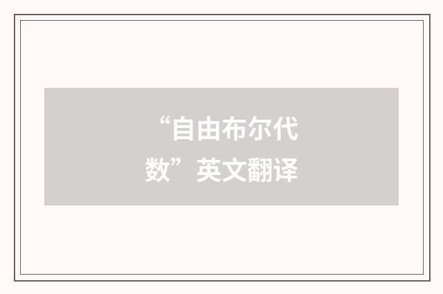 “自由布尔代数”英文翻译