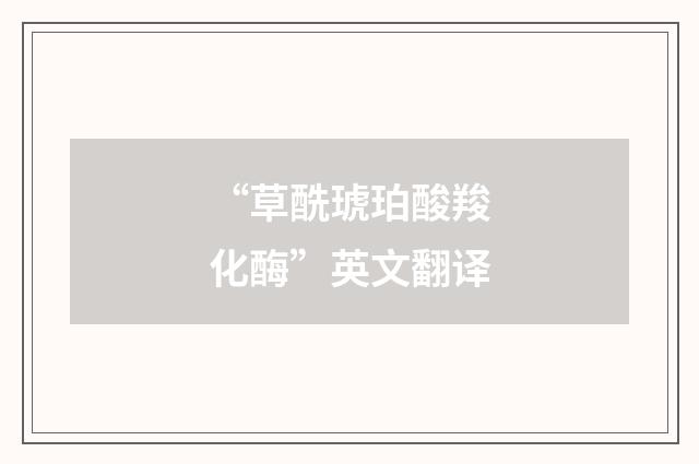 “草酰琥珀酸羧化酶”英文翻译