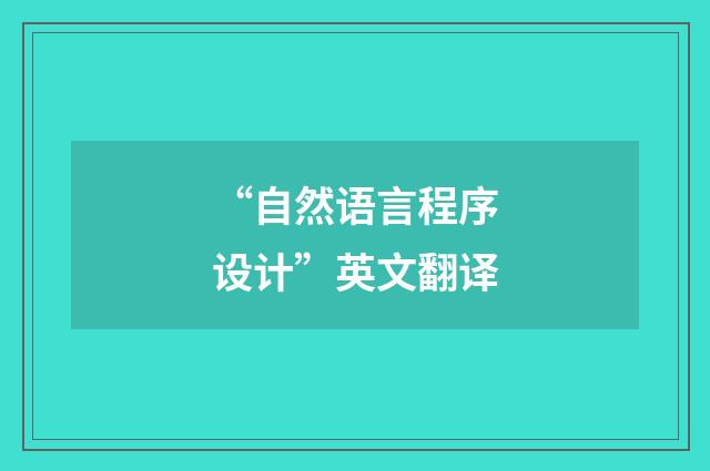 “自然语言程序设计”英文翻译