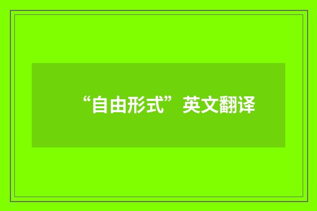 “自由形式”英文翻译