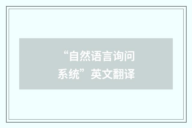“自然语言询问系统”英文翻译